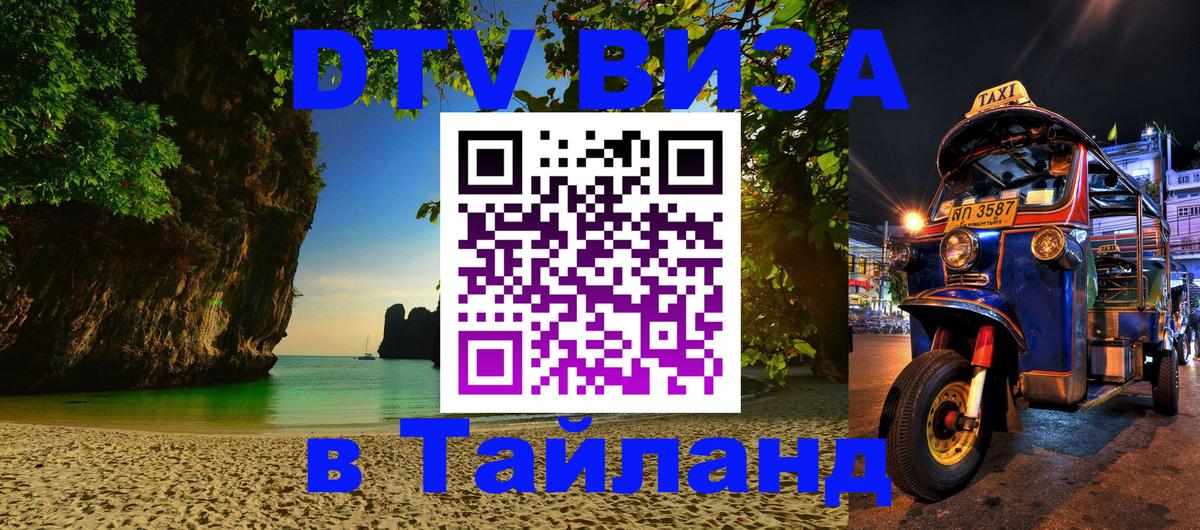 Visa в Таиланд 