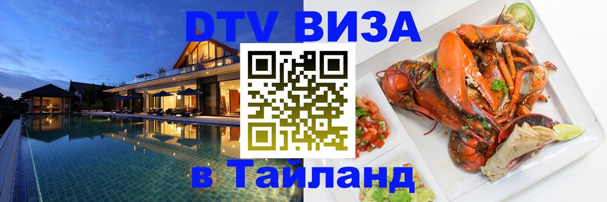 Стоимость и условия DTV визы — оформление в Таиланд под ключ - Ангарск  19.11.2025 