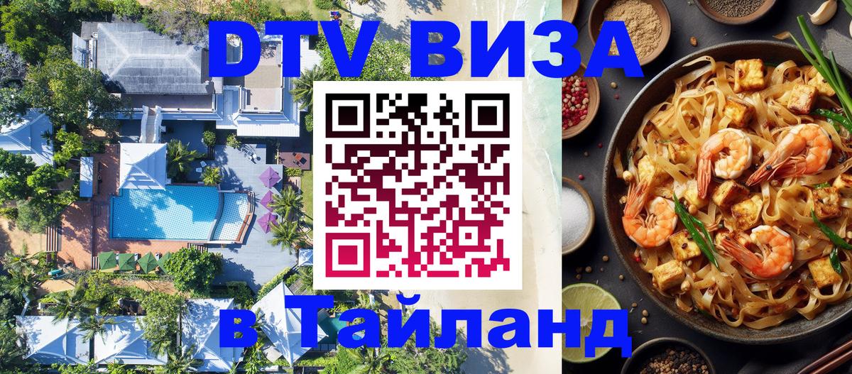 VISA в Тайланд для удалёнщиков 