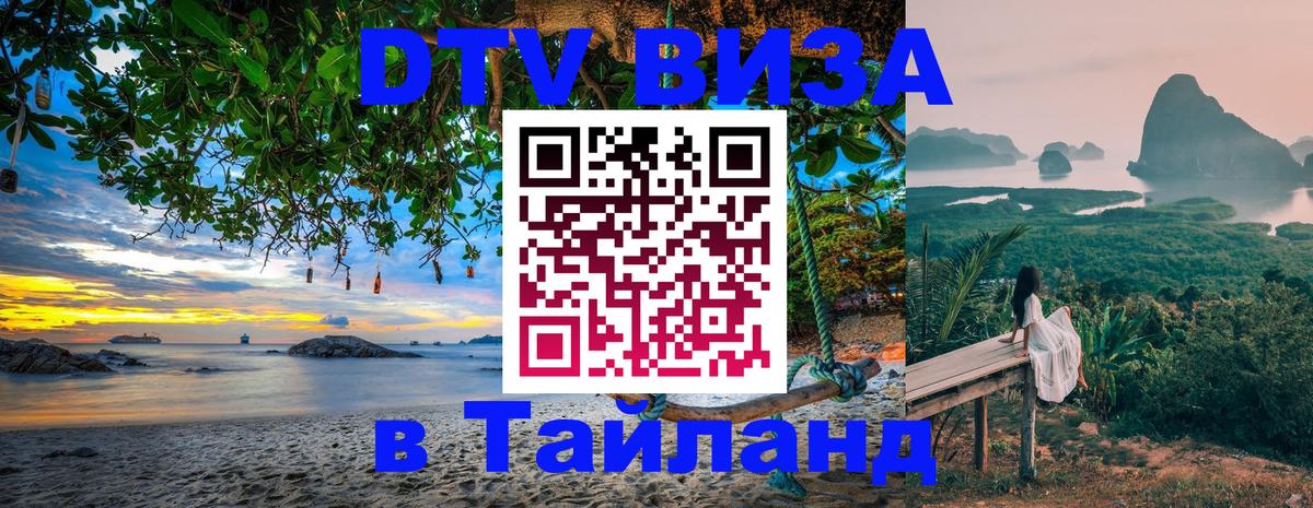 Цены на DTV визу в Таиланд — пакеты услуг, достаточно даже паспорта - Ангарск  04.10.2025 